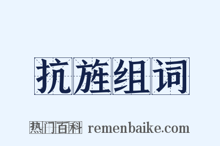 抗旌组词是什么意思的图片